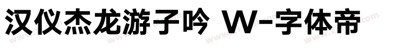 汉仪杰龙游子吟 W字体转换